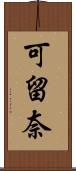 可留奈 Scroll