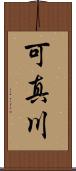 可真川 Scroll