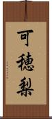 可穂梨 Scroll