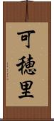 可穂里 Scroll