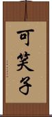 可笑子 Scroll