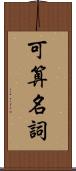 可算名詞 Scroll