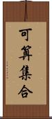 可算集合 Scroll