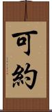 可約 Scroll