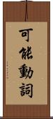 可能動詞 Scroll