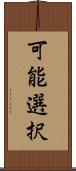 可能選択 Scroll