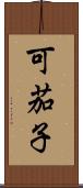 可茄子 Scroll