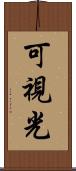 可視光 Scroll