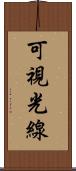 可視光線 Scroll