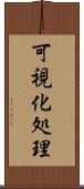 可視化処理 Scroll