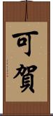 可賀 Scroll