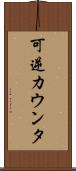 可逆カウンタ Scroll