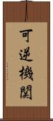 可逆機関 Scroll