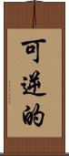 可逆的 Scroll