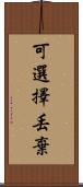 可選擇丟棄 Scroll
