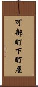 可部町下町屋 Scroll
