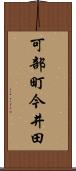 可部町今井田 Scroll