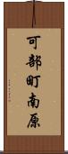 可部町南原 Scroll