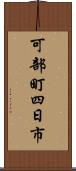 可部町四日市 Scroll