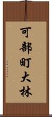 可部町大林 Scroll