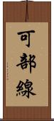 可部線 Scroll
