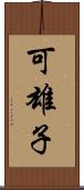 可雄子 Scroll