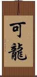 可龍 Scroll