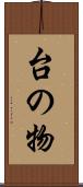 台の物 Scroll