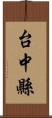 台中縣 Scroll