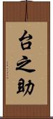 台之助 Scroll