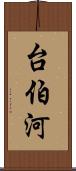 台伯河 Scroll