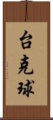 台克球 Scroll