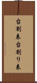 台割表 Scroll