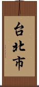 台北市 Scroll