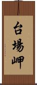 台場岬 Scroll