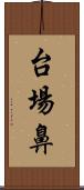 台場鼻 Scroll