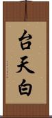 台天白 Scroll