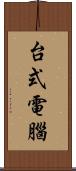 台式電腦 Scroll