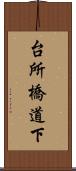 台所橋道下 Scroll