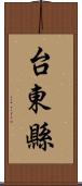 台東縣 Scroll