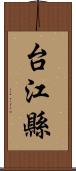 台江縣 Scroll