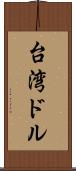 台湾ドル Scroll