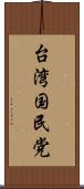 台湾国民党 Scroll