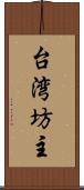 台湾坊主 Scroll