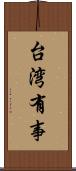 台湾有事 Scroll