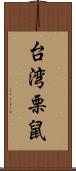 台湾栗鼠 Scroll