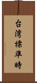 台湾標準時 Scroll