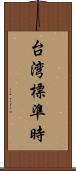 台湾標準時 Scroll