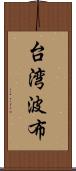 台湾波布 Scroll