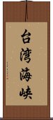 台湾海峡 Scroll